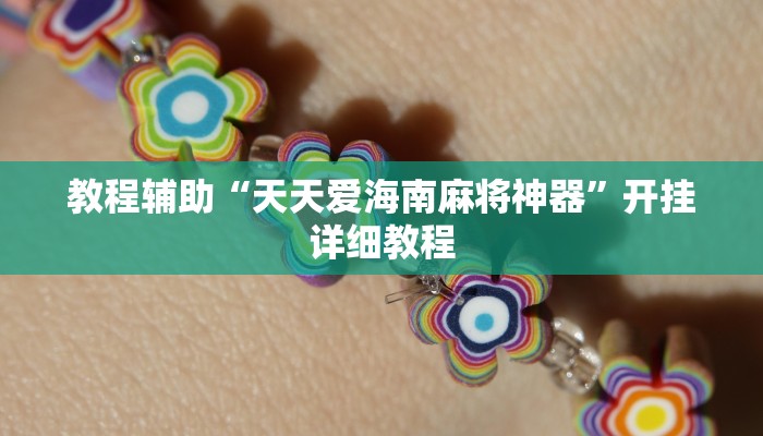 辅助神器“新版hhpoker有挂吗”开挂步骤方法 辅助神器“新版hhpoker有挂吗”开挂步骤方法