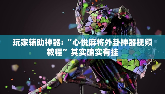 辅助神器“酷玩联盟辅助器”开挂步骤方法 辅助神器“酷玩联盟辅助器”开挂步骤方法