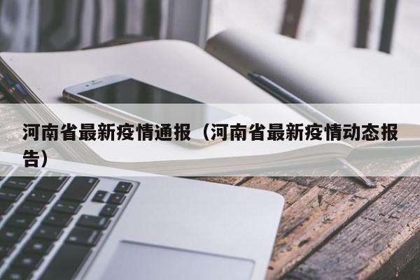 河南省最新疫情通报(河南省最新疫情动态报告)