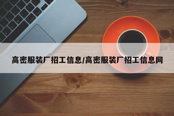 高密服装厂招工信息/高密服装厂招工信息网