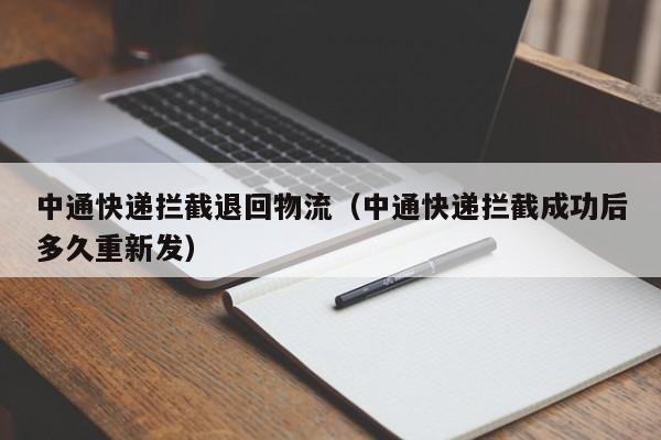 中通快递拦截退回物流(中通快递拦截成功后多久重新发)