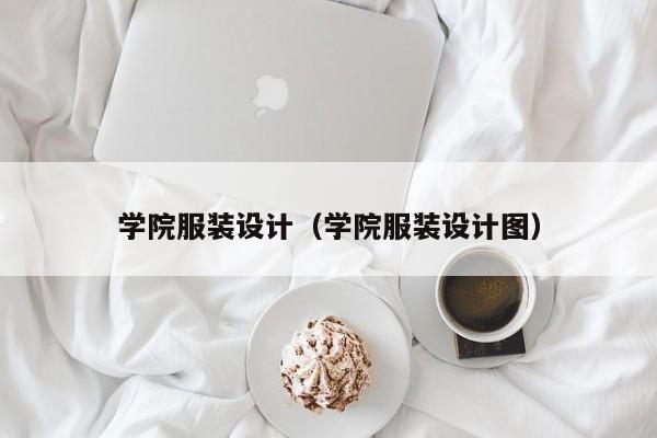 学院服装设计(学院服装设计图)