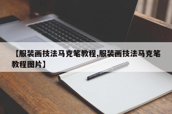 【服装画技法马克笔教程,服装画技法马克笔教程图片】