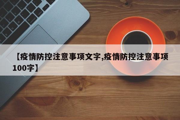 【疫情防控注意事项文字,疫情防控注意事项100字】