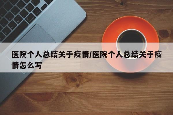 医院个人总结关于疫情/医院个人总结关于疫情怎么写