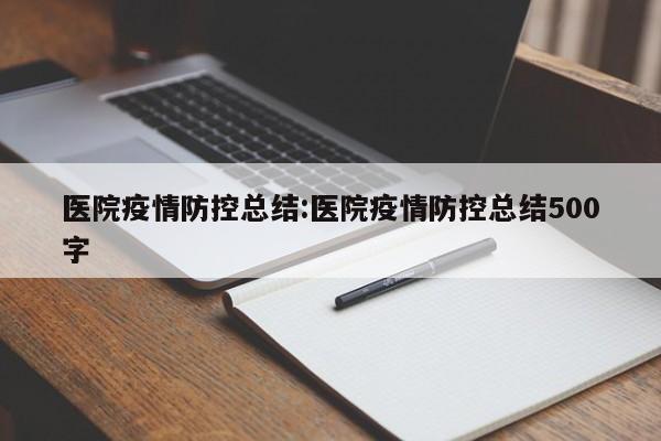医院疫情防控总结:医院疫情防控总结500字