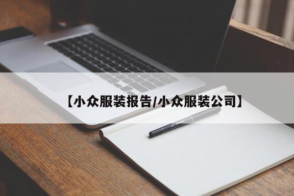 【小众服装报告/小众服装公司】