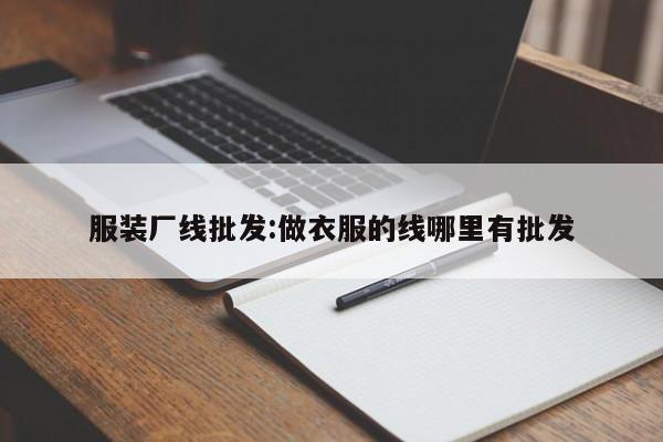 服装厂线批发:做衣服的线哪里有批发