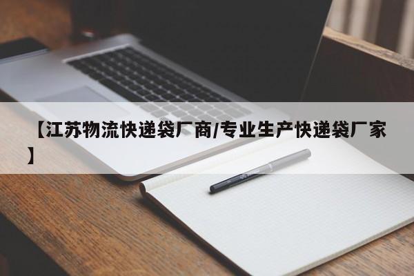 【江苏物流快递袋厂商/专业生产快递袋厂家】