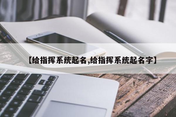 【给指挥系统起名,给指挥系统起名字】
