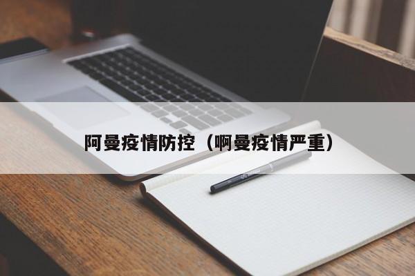 阿曼疫情防控(啊曼疫情严重)