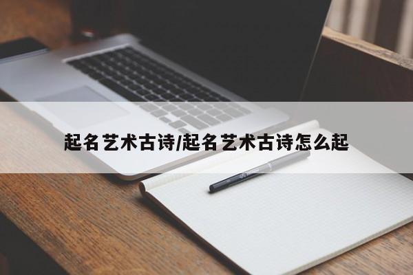 起名艺术古诗/起名艺术古诗怎么起