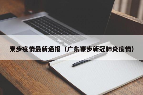 寮步疫情最新通报(广东寮步新冠肺炎疫情)