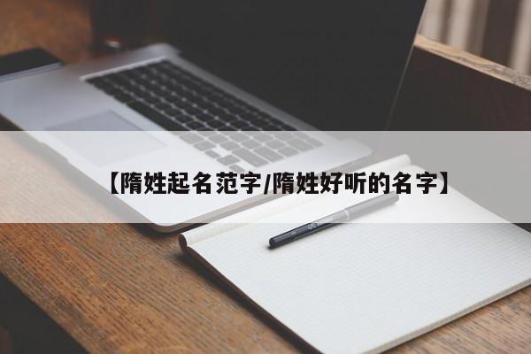 【隋姓起名范字/隋姓好听的名字】