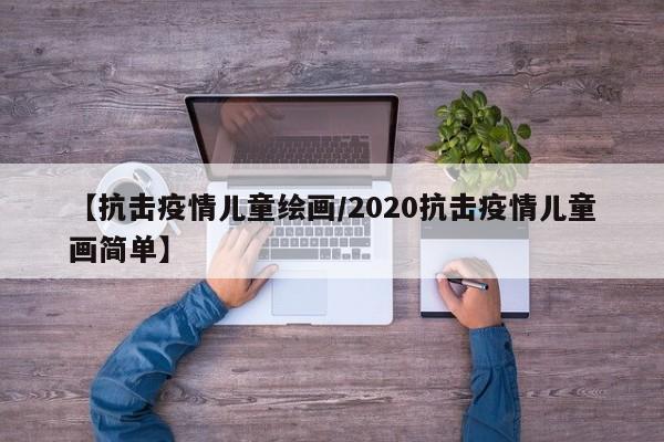 【抗击疫情儿童绘画/2020抗击疫情儿童画简单】