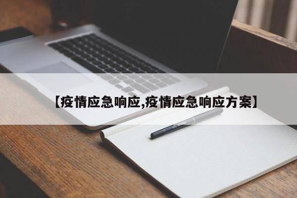 【疫情应急响应,疫情应急响应方案】