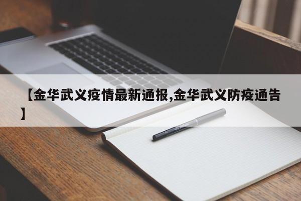 【金华武义疫情最新通报,金华武义防疫通告】
