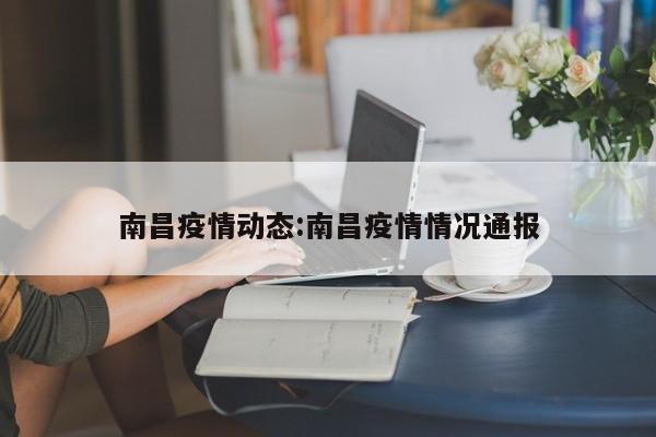 南昌疫情动态:南昌疫情情况通报