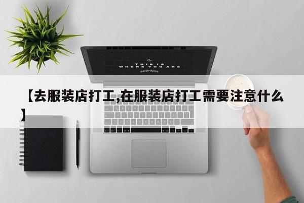 【去服装店打工,在服装店打工需要注意什么】
