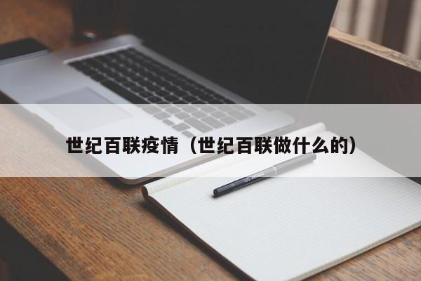 世纪百联疫情(世纪百联做什么的)